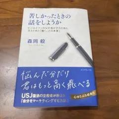 苦しかったときの話をしようか　森岡毅