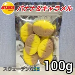 ☆【バナナ＆キャラメル】100g BUBS スウェディッシュキャンディ バブスのサムネイル