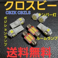 スズキ クロスビー★明るいLEDバルブセット★CBZK CBZLS★X BEE★のサムネイル