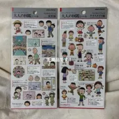 ちびまる子ちゃん 大人の図鑑シール