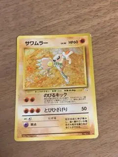 ポケモンカード サワムラー LV30 旧裏 初期 - メルカリ