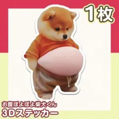 立体シール 柴犬 ぷくぷく 3D 立体シール しば 1枚 ぷにぷにシール