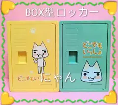 どこでもいっしょ トロ お菓子 ロッカーBOX 2個セット 未開封品 - メルカリ
