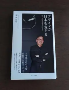 デザインが日本を変える 前田哲男