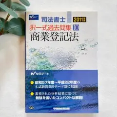 早い者勝ち！司法書士択一式過去問集 2011年版 10 (商業登記法)　匿名配送のサムネイル