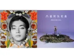 原因は自分にある。げんじぶ　文藝解体新書　吉澤要人盤 & 通常盤