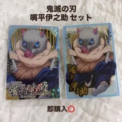 【新品未開封】鬼滅の刃 ウエハース10 嘴平伊之助 セット レア カード 美品
