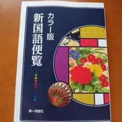【新品未使用】第一学習社カラー版 新国語便覧