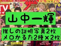 山中一輝 AmBitious 証明写真 週刊 TVガイド ザテレビジョン