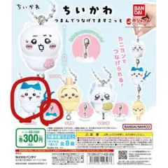 ちいかわ つまんでつなげてますこっと