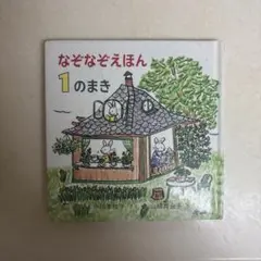 なぞなぞえほん 1のまき 福音館書店 絵本 4・5歳
