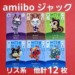 ジャック リス系 あつ森 あつまれどうぶつの森 amiiboカード amiibo