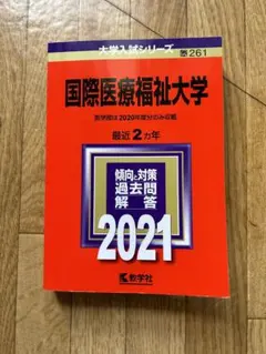 【美品】国際医療福祉大学 医学部入試 過去問題集 2021 赤本のサムネイル