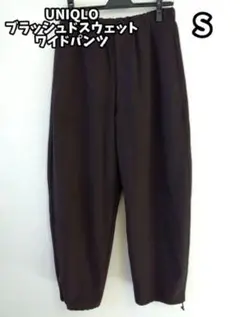 【最終価格】UNIQLO U ブラッシュドスウェットワイドパンツダークブラウンS