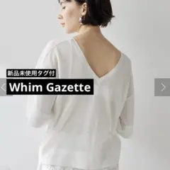 新品未使用 タグ付 ♡ ウィムガゼット シアー 2WAYニットプルオーバー 白のサムネイル