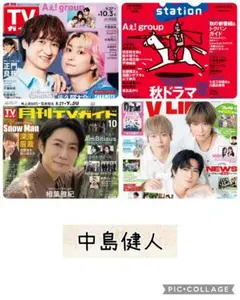 TV誌3誌　中島健人　切り抜き