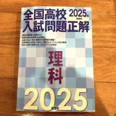 2026年最新】全国高校入試問題正解 2025の人気アイテム - メルカリ