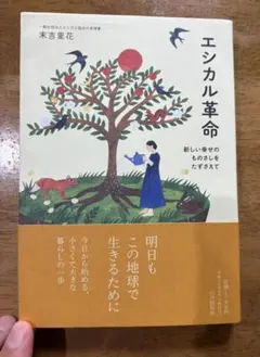 エシカル革命　末吉里花著