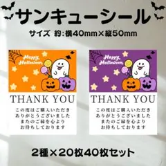 ​サンキューシール　ハロウィン　縦型　メッセージ付　2種×20枚40枚セット