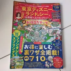 東京ディズニーランド&シーお得技ベストセレクション 2025