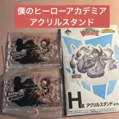 僕のヒーローアカデミア　一番くじ　H賞　アクリルスタンド