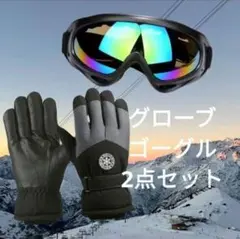 ゴーグル　手袋　２点セット　メンズ　防寒対策　スキー　スノーボード　スマホ対応