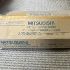 三菱電機 パッケージエアコン別売品 ツイン分岐管 SDD-50SR8 - メルカリ