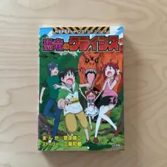 恐竜のクライシス 小学館版科学学習まんが クライシス・シリーズ
