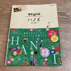 29 地球の歩き方 aruco ハノイ 2021～2022