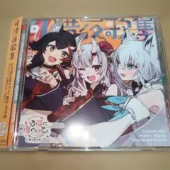 最安値】ホロライブ ReGLoss BEMANI コラボCD - メルカリ