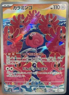 カラミンゴ AR SV2D クレイバースト 082/071 | Mercari