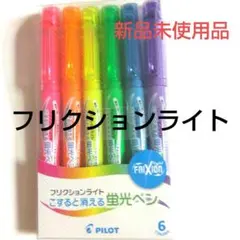 パイロット　フリクションライト蛍光ペン6色　 新品未使用品のサムネイル