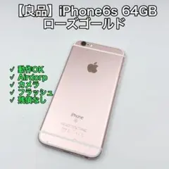 【良品】iPhone6s 64GB ピンク SIMフリー 本体