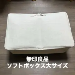 無印良品 ソフトボックス 大サイズ (ポリエステル綿麻混)