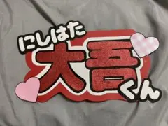 西畑大吾 うちわ文字【期間限定値引き中】