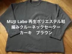 MUJI Labo 畦編みクルーネックセーター　カーキ　ブラウン