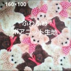 3 クラシカルモダン テディベア くま柄 ボア プリント ニット 生地 はぎれ