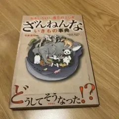 ざんねんないきもの事典 : おもしろい!進化のふしぎ