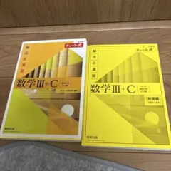 数学III+C チャート式 解法と演習