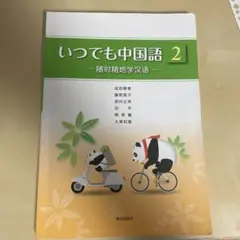 2026年最新】いつでも中国語2の人気アイテム - メルカリ