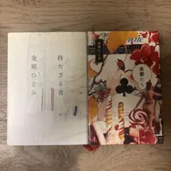 持たざる者 憂鬱たち　2冊セット　単行本