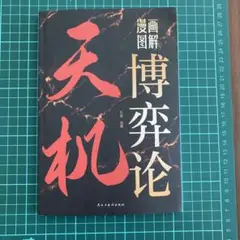天机 漫画図解博弈论（中文）