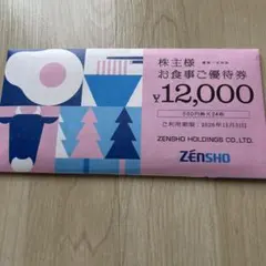 ゼンショー　すき家　なか卯　はま寿司　株主優待券　12,000円のサムネイル