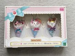 シルバニアファミリー キラキラくじ ラストワン 赤ちゃん クレープトリオ