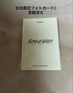 Snow Man 台北限定　宮舘涼太