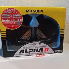 MITSUBA ALPHA II ホーン MBW-2E17G
