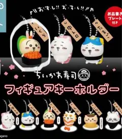 ちいかわ寿司 フィギュアキーホルダー　うさぎ　ガチャ