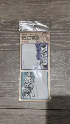 【新品未使用】北斗の拳 40周年大原画展 セリフ付箋 断末魔B 30枚×2柄のサムネイル