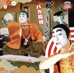 志村けん アイーン！バカ殿様フィギュア バカ殿 - メルカリ