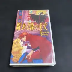 ☆稀少☆ VHS 「眠れる森の美女」　ディズニー　日本語吹き替え版　ビデオテープ